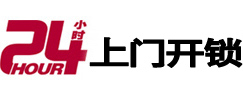 通海24小时锁行